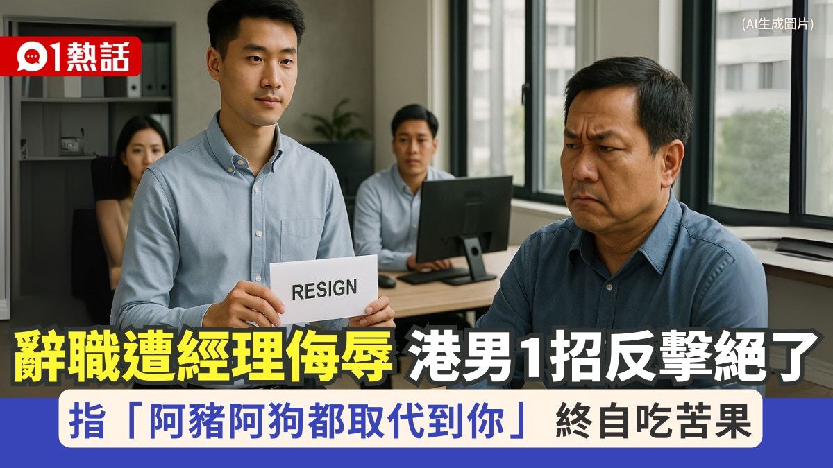 港男交信辭職!遭經理侮辱..阿豬阿狗都取代到你 他1招還擊絕了