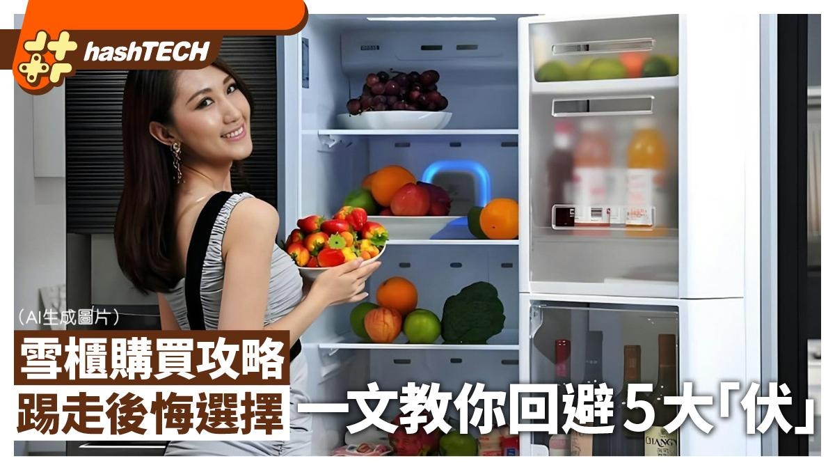 雪櫃購買攻略｜5種「伏」款必須知道一文教你認識避開後悔選擇