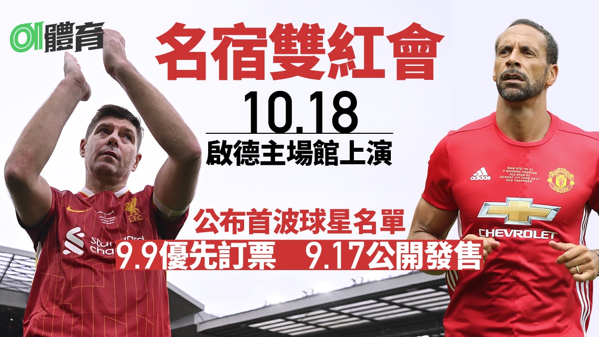 名宿雙紅會10.18啟德上演首批球星名單公布下周二優先訂票