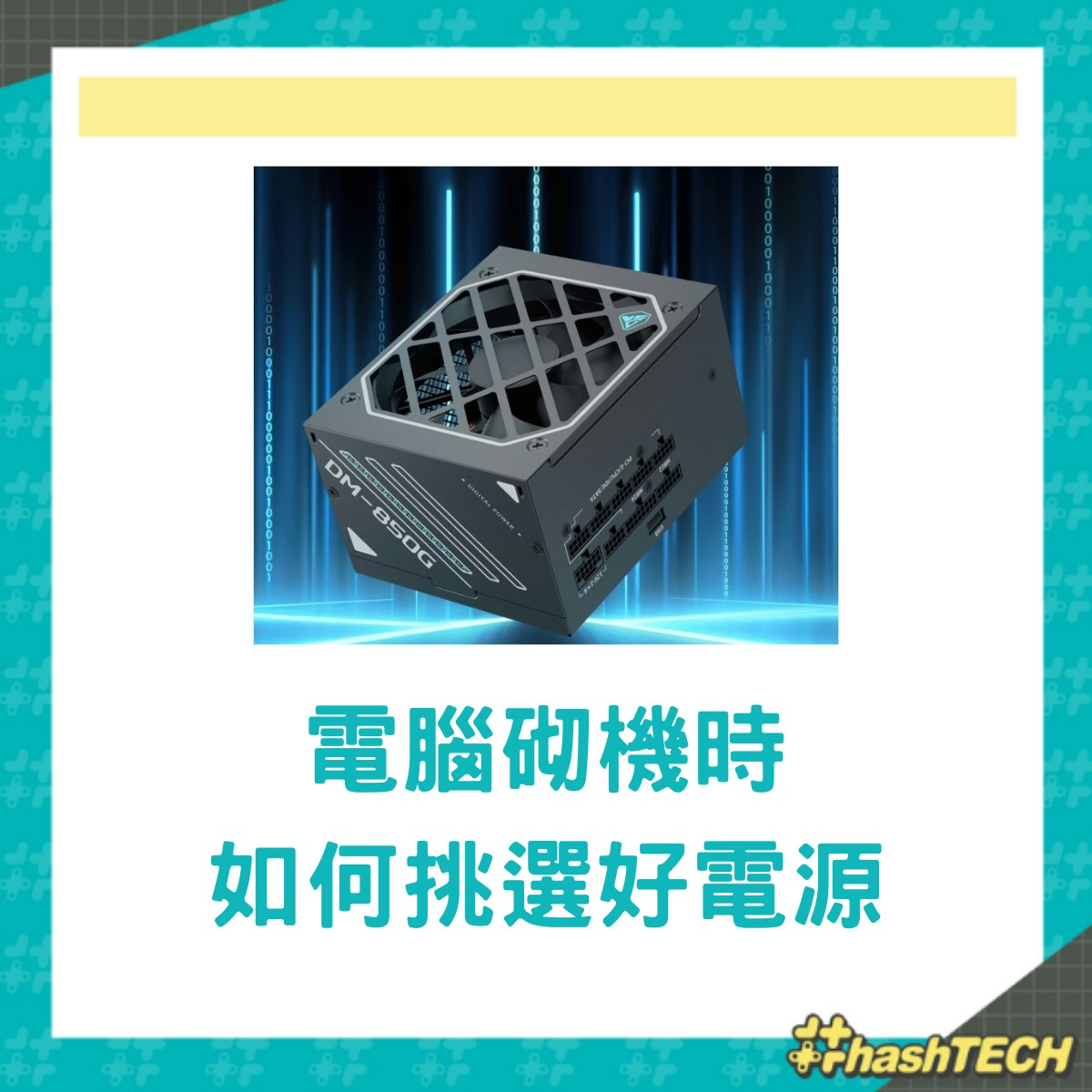 買電腦火牛別只看功率！揭大功率背後三大浪費真相DIY砌機必看