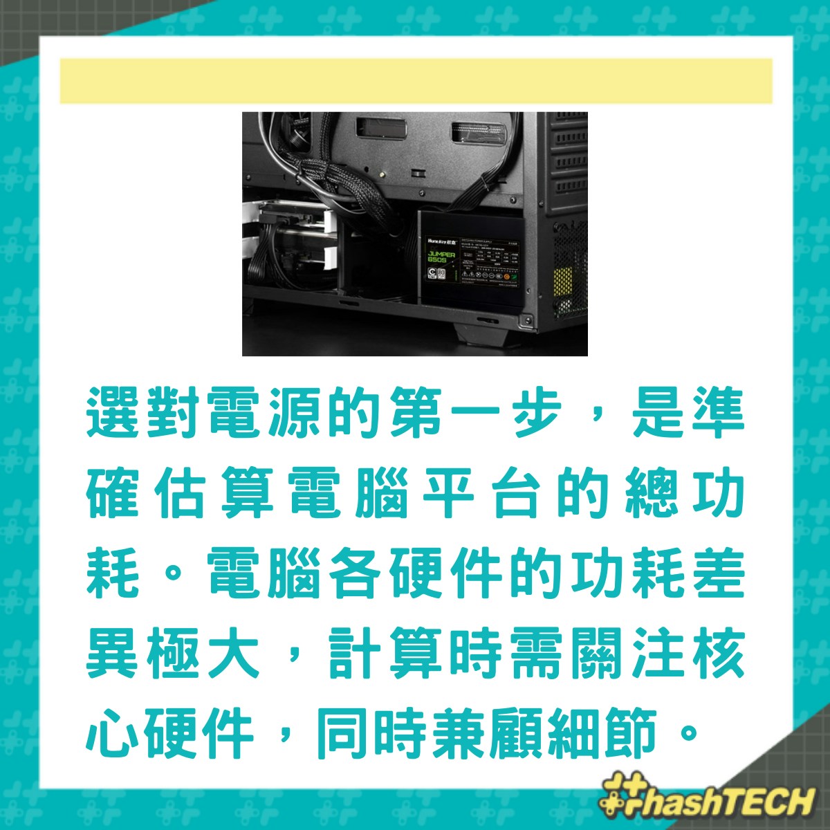 買電腦火牛別只看功率！揭大功率背後三大浪費真相DIY砌機必看