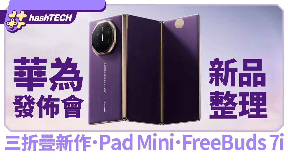 華為發佈會懶人包!三折疊手機、Mate TV、Pad Mini新品齊發