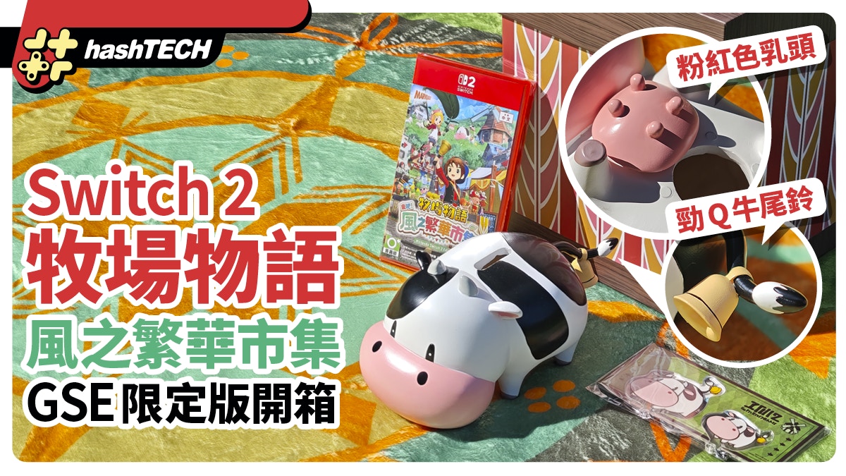 Switch 2牧場物語風之繁華市集GSE限定版｜乳牛錢罌暗藏可愛細節