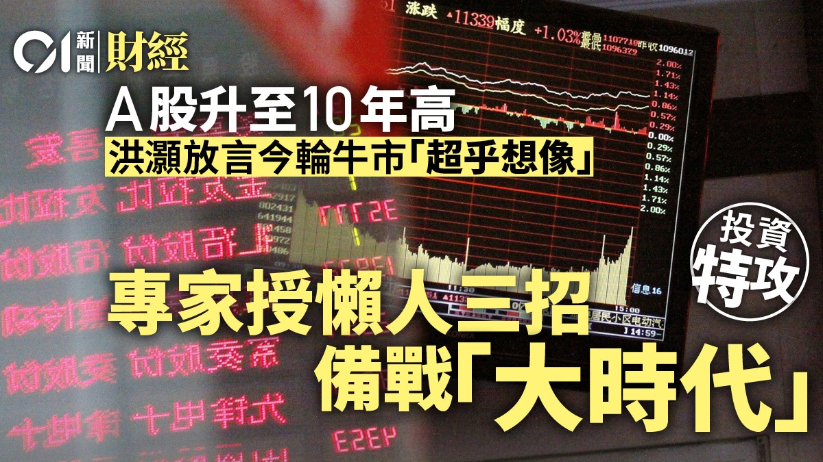 憧憬A股史詩級牛市港人點買? 專家授超簡單三招迎「大時代」