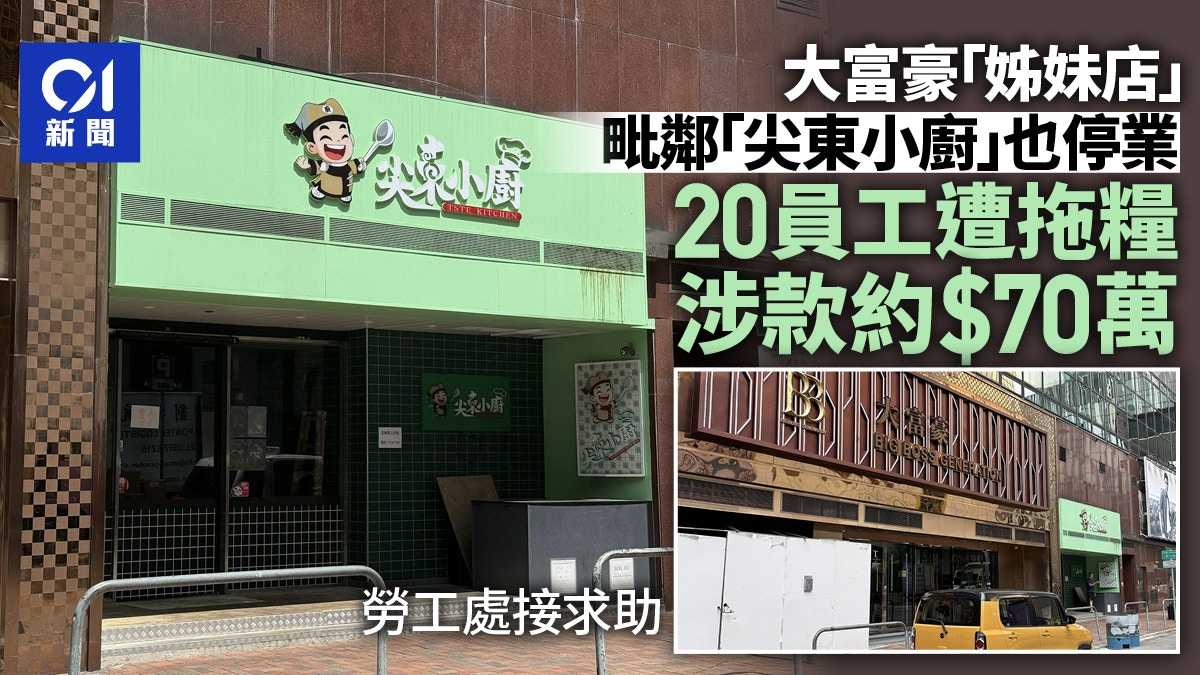 大富豪关连茶餐厅“尖东小厨”20员工被欠薪$70万劳工处接求助