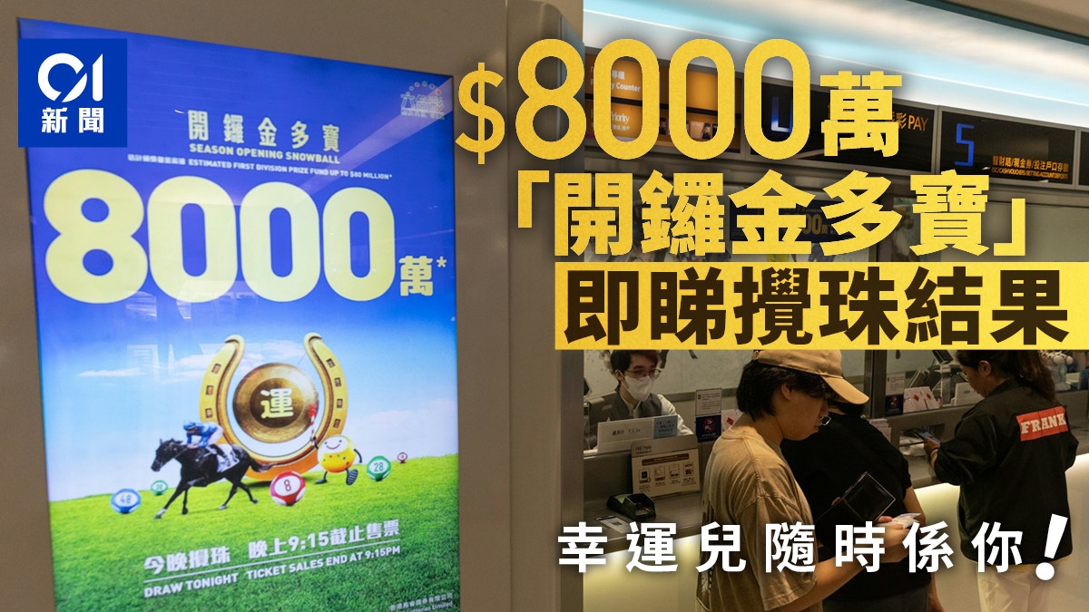 六合彩結果|開鑼金多寶一注獨中獲橫財8000萬元 攪珠結果有得對