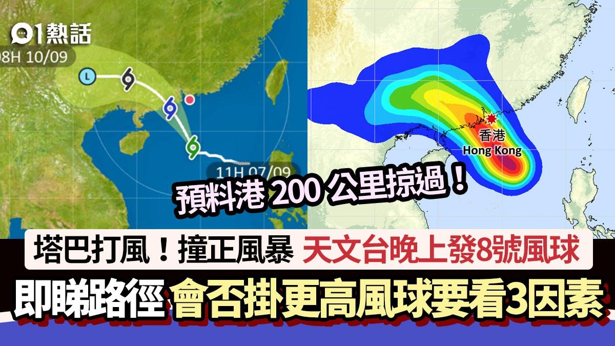 塔巴打風!天文台最快9pm發8號風球+路徑 會否掛更高風球看3因素