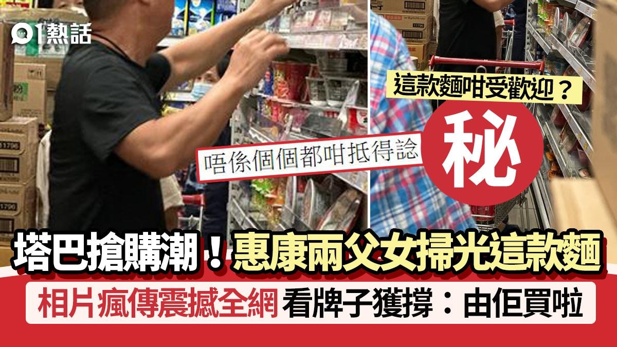 塔巴打風搶購潮│惠康2父女掃光這款麵 網民看牌子反撐:由佢買啦