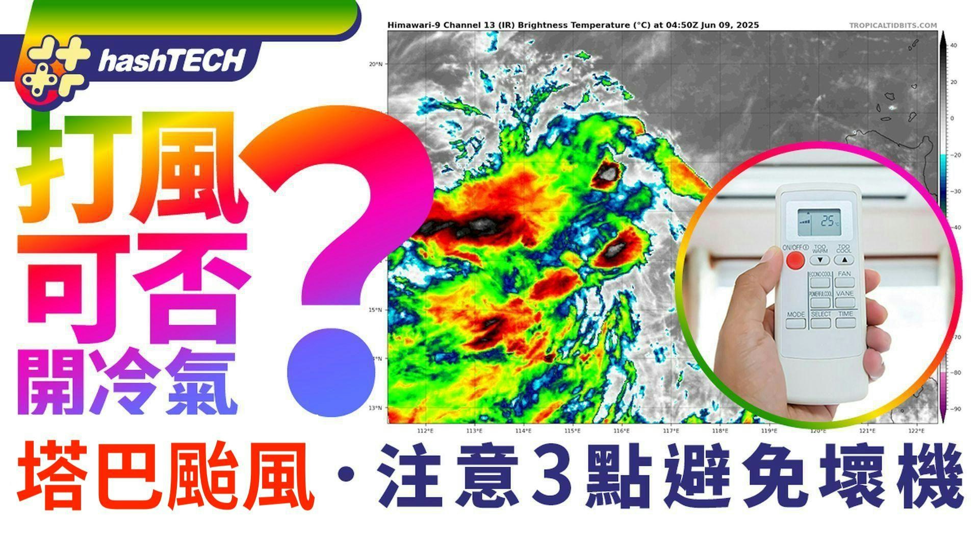 塔巴颱風｜打風可以開冷氣嗎？會否弄壞機？注意3點保障家居安全