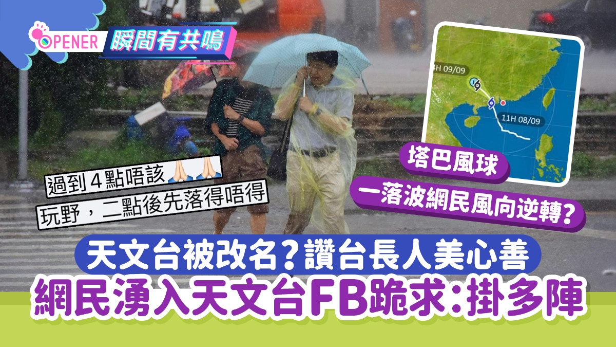 塔巴風球|打工仔湧入天文台FB留言跪求「掛多陣」天文台被改名?