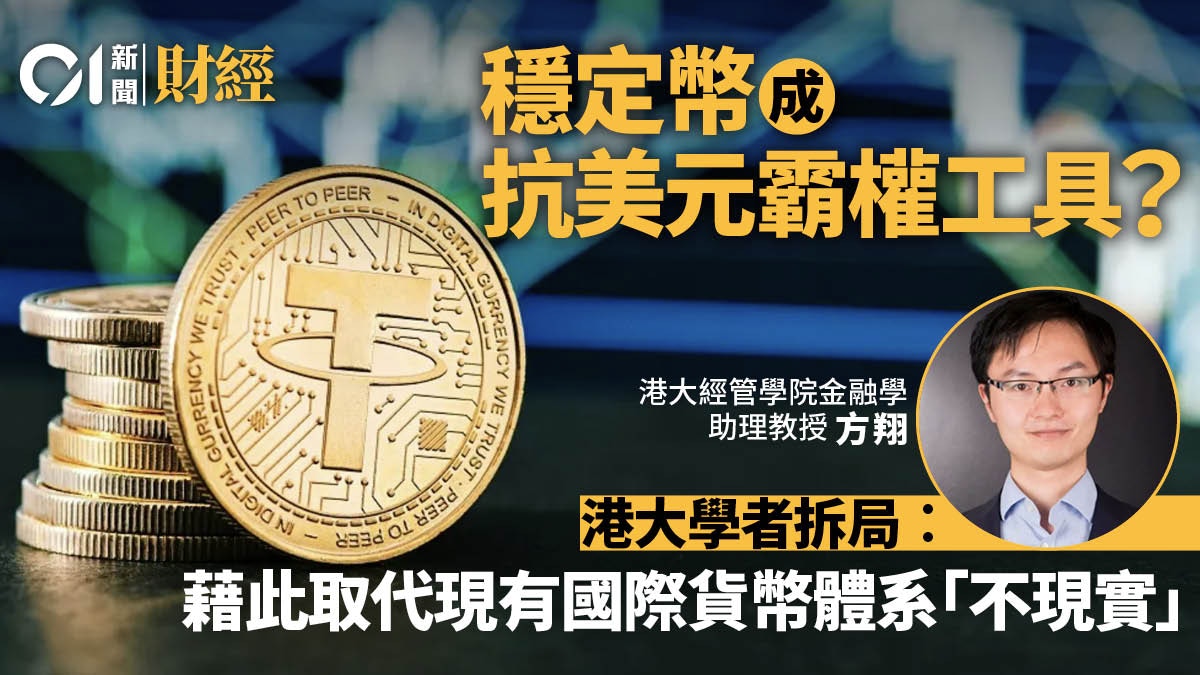 稳定币｜势成对抗美元霸权工具？ 港大学者：助避制裁但难撼地位
