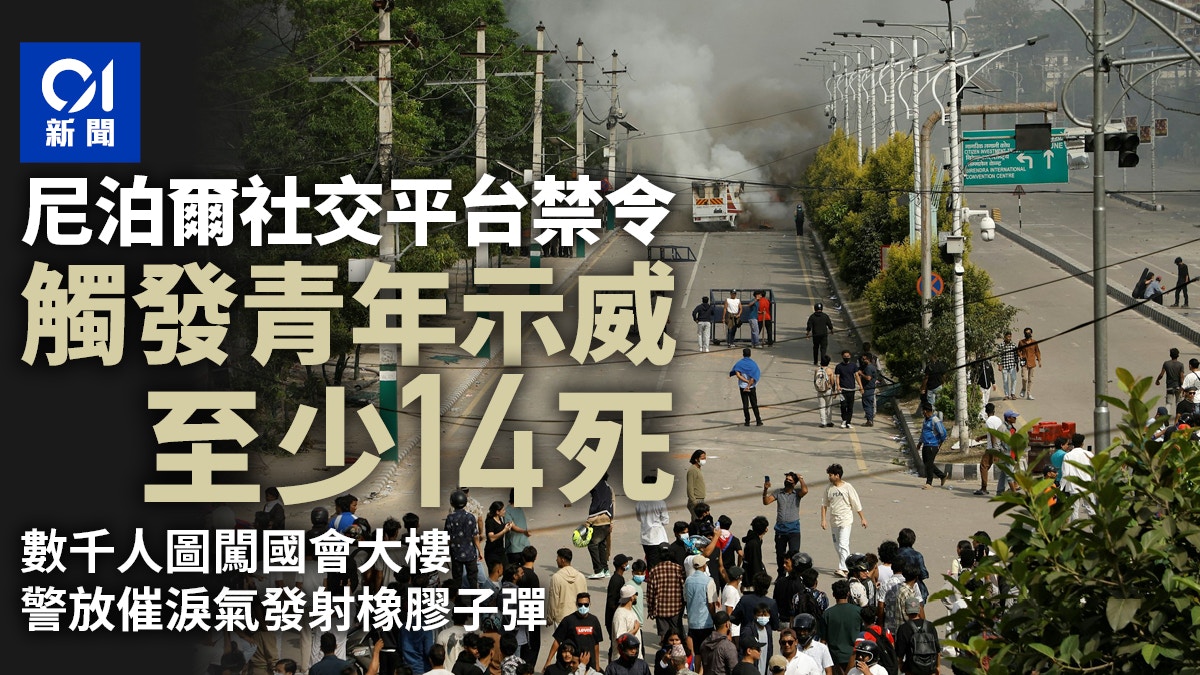 尼泊爾反社交平台禁令青年示威已有14死數十人傷