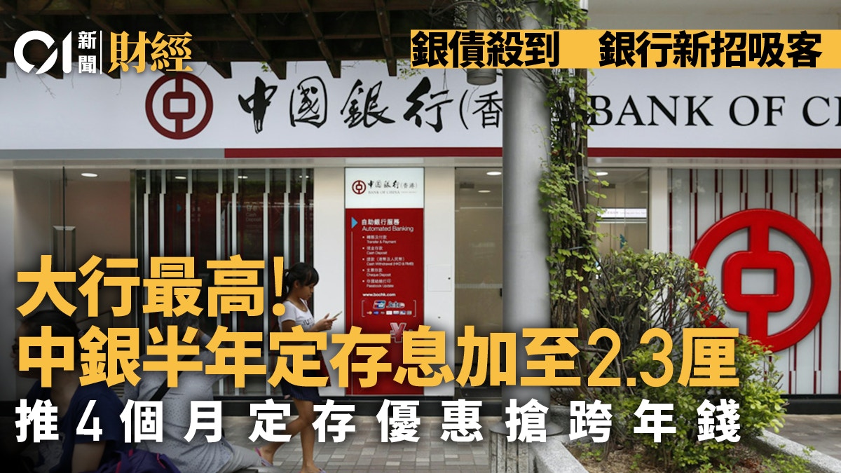銀債殺到銀行新招搶跨年錢中銀半年定存息加至2.3厘大行最高