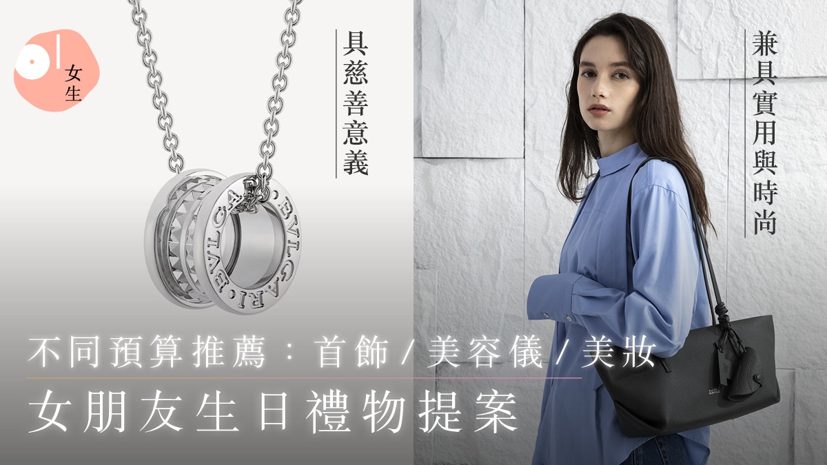 女朋友生日禮物推薦2025｜35+實用推薦：首飾／手袋／毛公仔