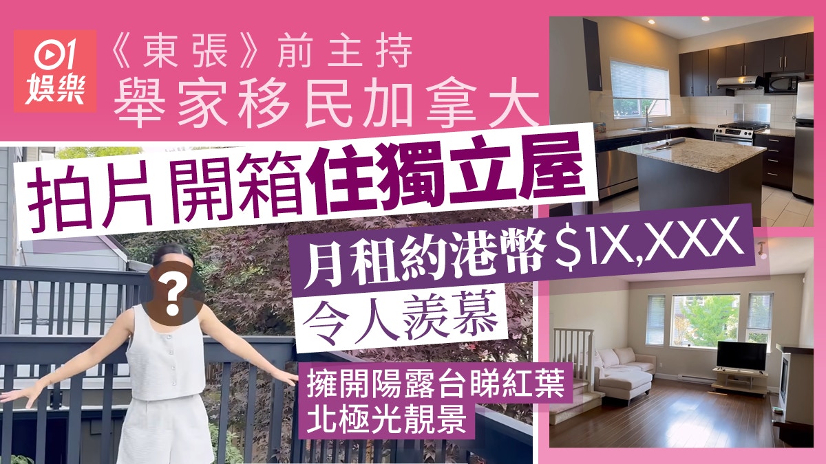 东张》前主持举家移民加拿大住独立屋露台睇到北极光令人羡慕