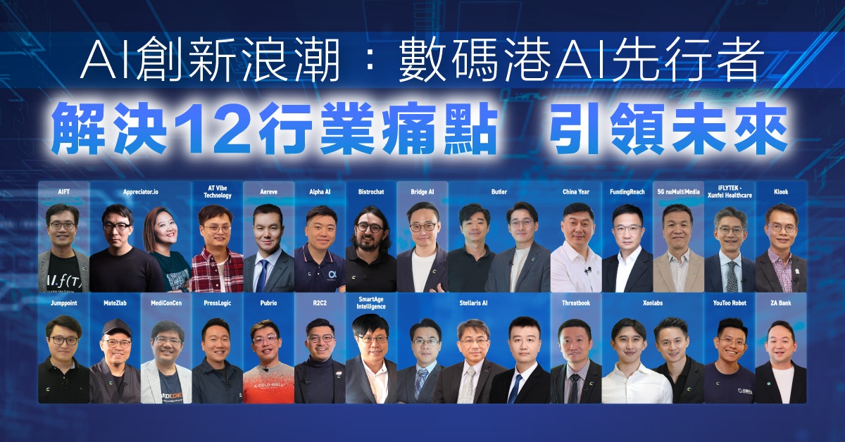 AI創新浪潮： 數碼港AI先行者 解決12行業痛點 引領未來