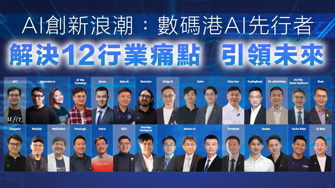 AI創新浪潮: 數碼港AI先行者 解決12行業痛點 引領未來
