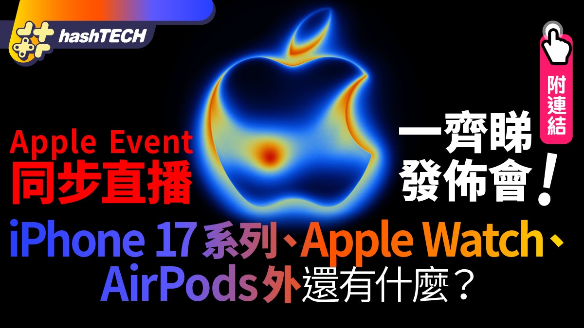 iPhone 17 Apple發佈會文字直播＋連結｜Watch、AirPods還有什麼?