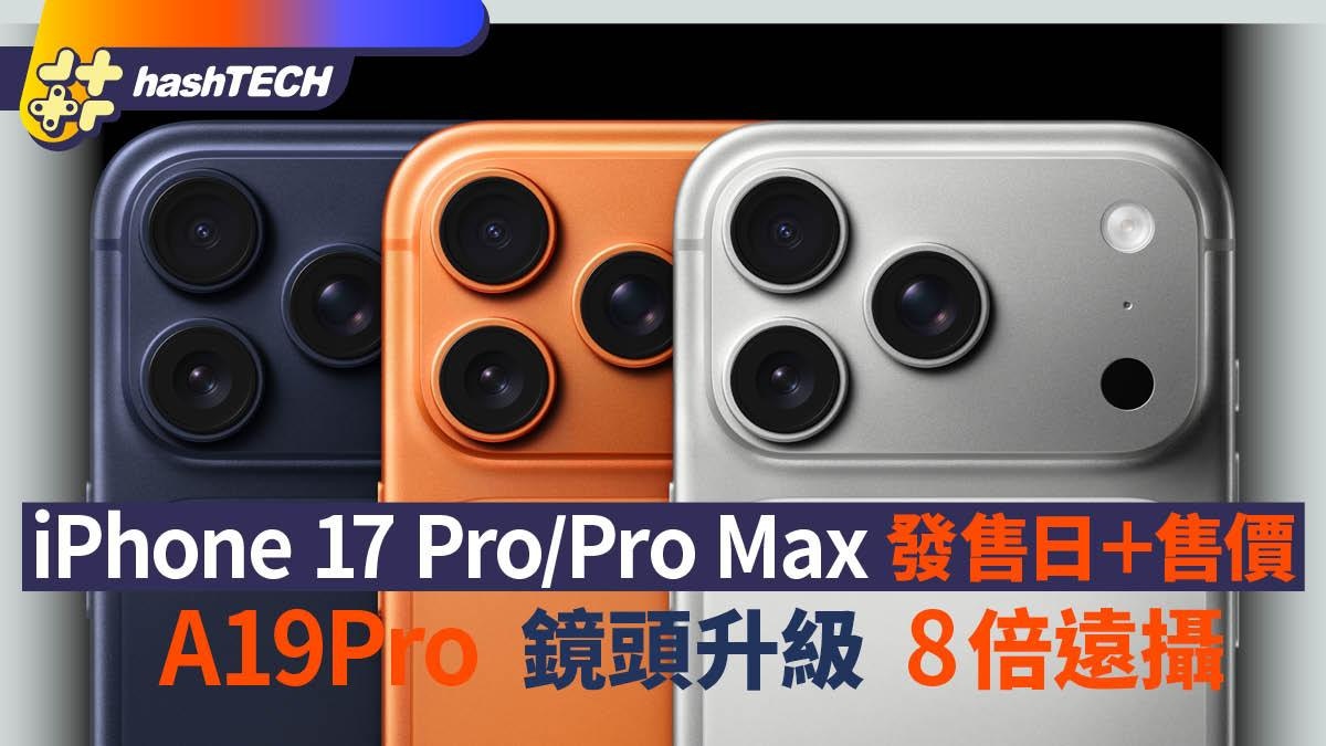 iPhone 17 Pro、Pro Max價錢發售日公佈｜顏色﹑A19Pro﹑鏡頭升級