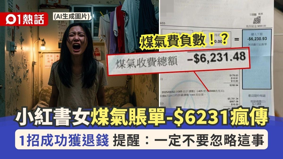 煤氣公司欠我$6000！負數賬單瘋傳小紅書女獲退錢：別忽略這事