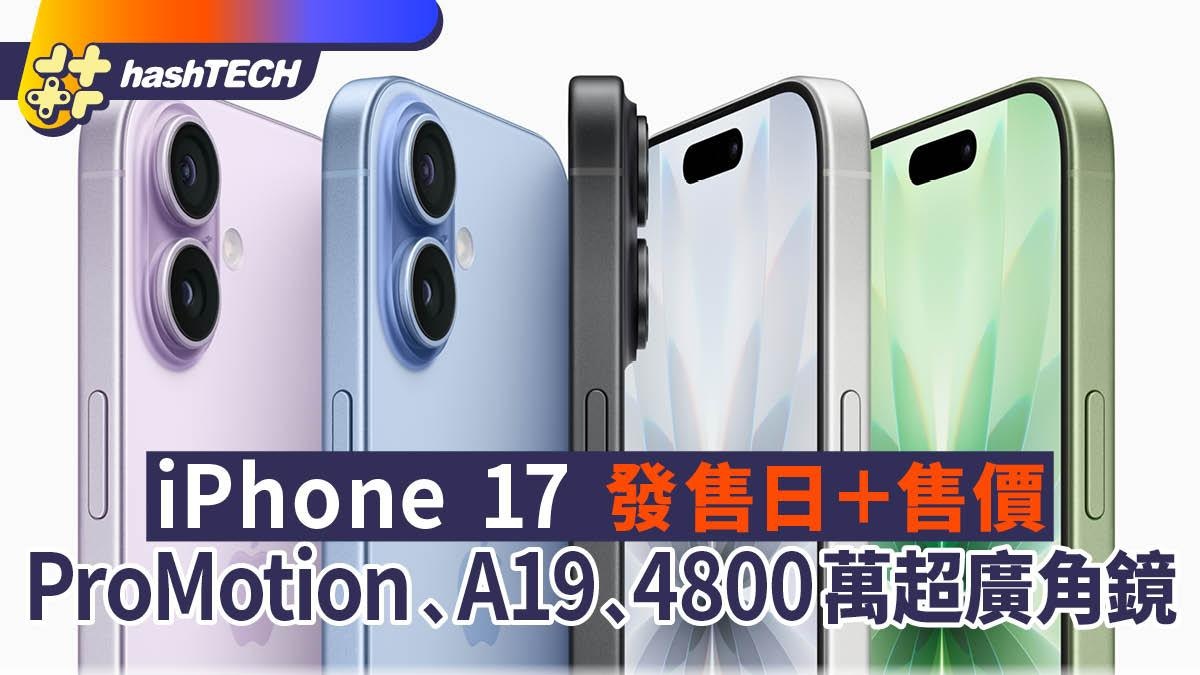 iPhone 17價錢發售日公佈｜支援ProMotion﹑A19﹑4800萬超廣角鏡