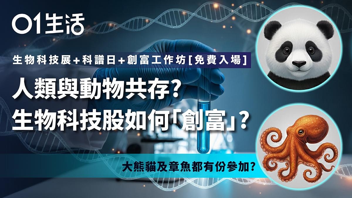 150歲不是夢？生物科技新突破 親子探索未來 投資者創富 周六免費