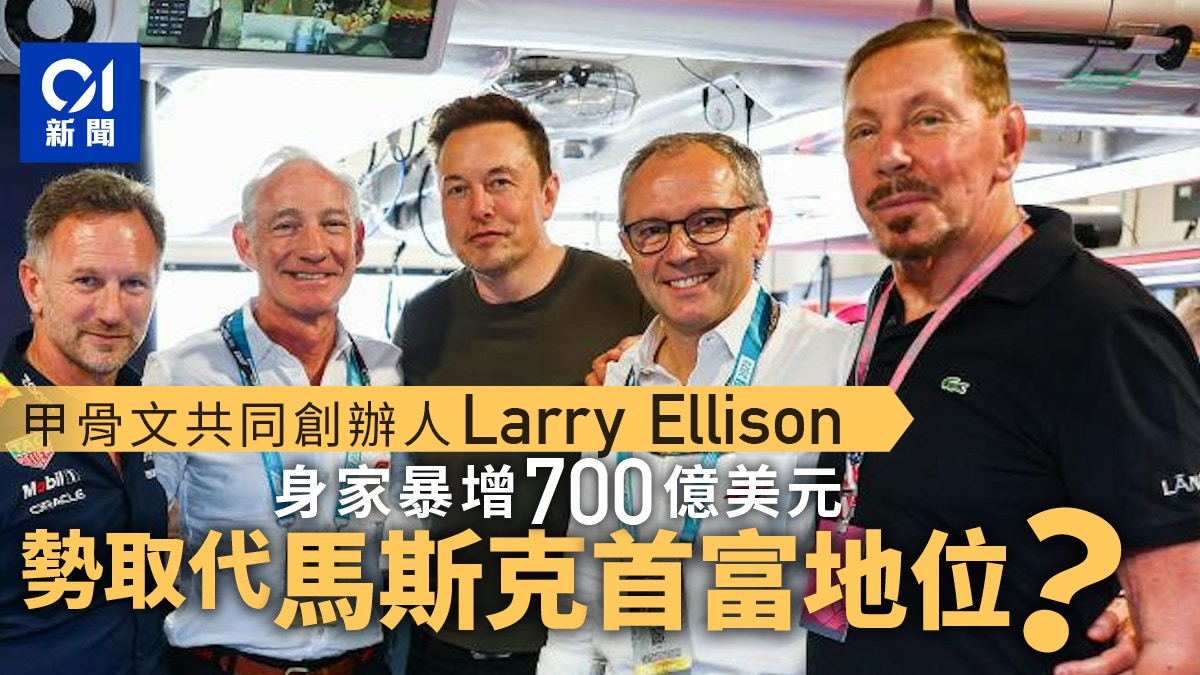 甲骨文Oracle創辦人Larry Ellison身家暴增直逼馬斯克首富之位