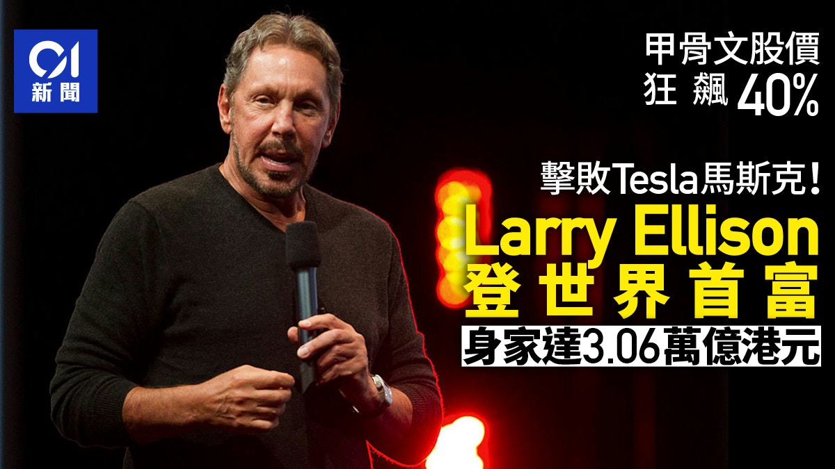 甲骨文Oracle股價飆40% Larry Ellison超越Elon Musk成世界首富