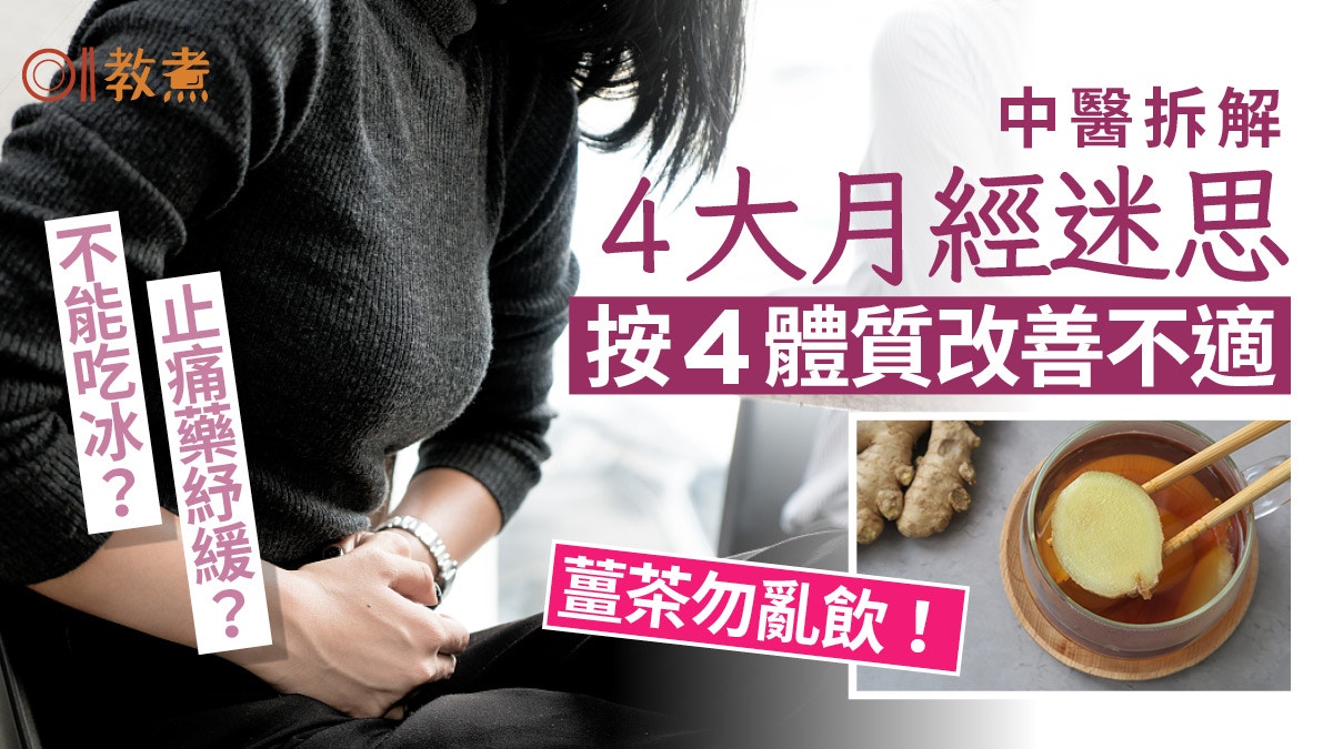 经痛饮食|姜茶纾缓?不能吃冰?中医解月经4迷思按4体质改善不适