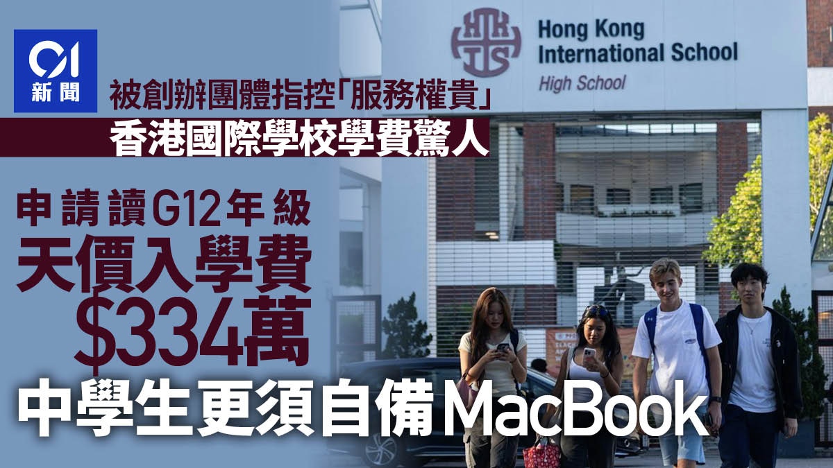 HKIS國際學校管理風波|入讀費或要$334萬 中學生需自備MacBook