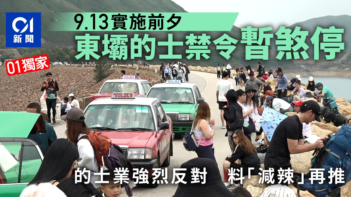 東壩的士禁令暫時煞停　的士業反對聲大料「減辣」再推