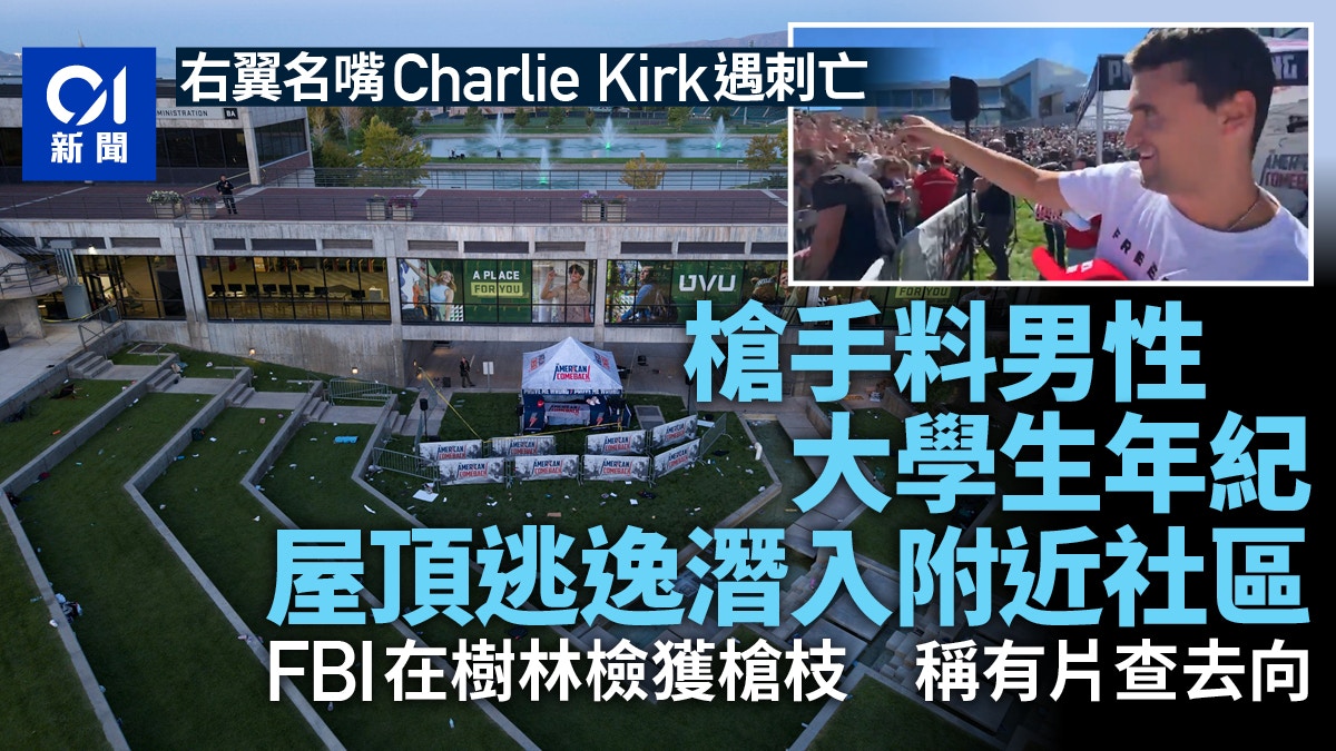 查理柯克遇刺: 枪手逃逸入附近社区 树林检获枪枝