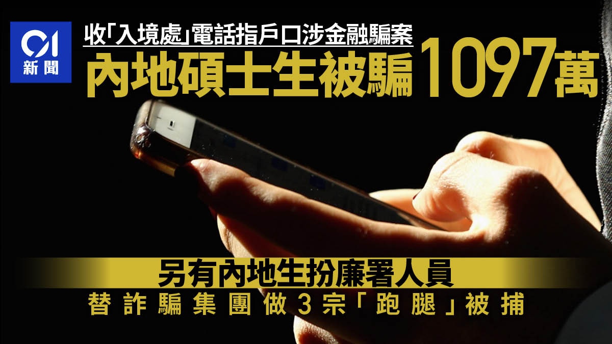 詐騙｜25歲內地碩生被騙1097萬19歲內地生做詐騙集團跑腿被捕