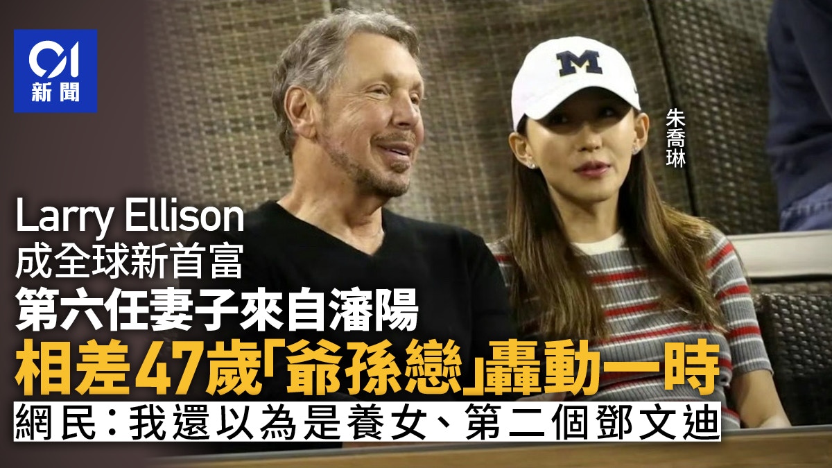 Larry Ellison第六任妻是中国人？相差47岁！网民：第二个邓文迪