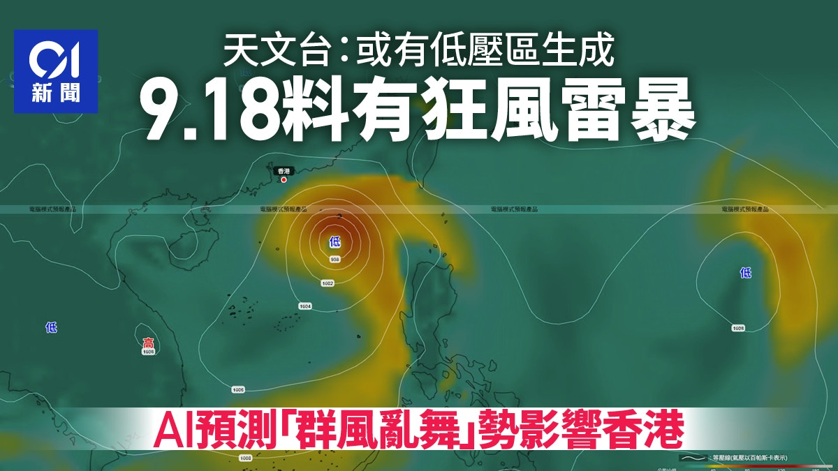 打風｜天文台：或有低壓區生成下周四狂風雷暴AI預測群風亂舞