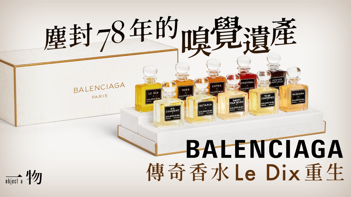 Balenciaga復刻78年前的傳奇香水Le Dix 推出十款全新香氛
