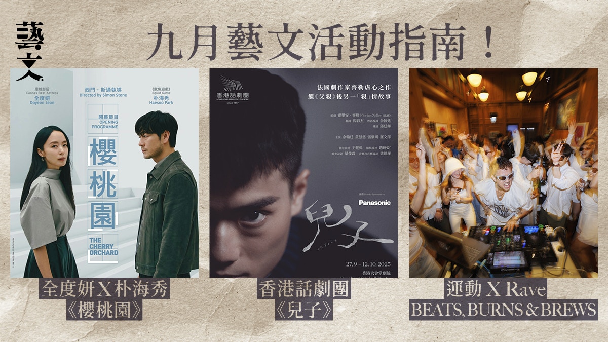 九月艺文活动指南！全度妍、朴海秀《樱桃园》、运动X Rave派对