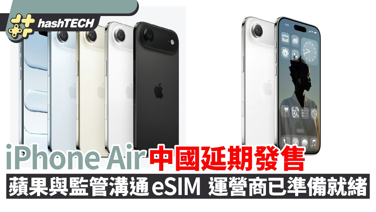 iPhone Air中国延期发售！苹果与监管沟通eSIM 运营商已准备就绪