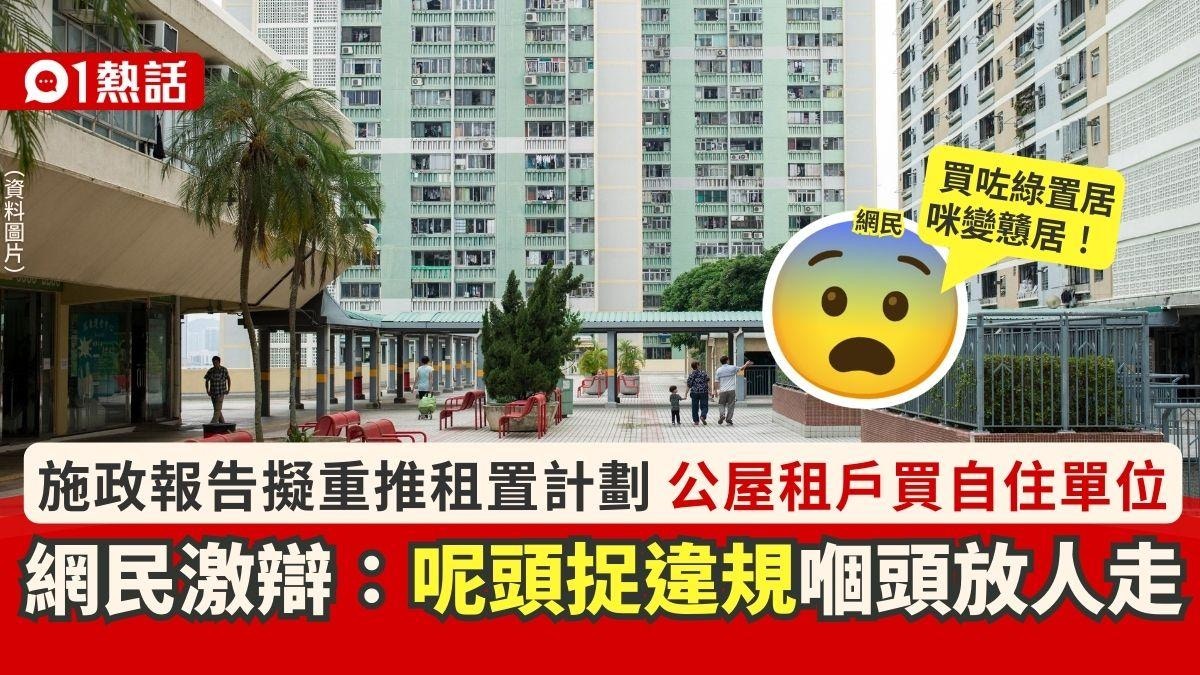 施政報告》擬重推租置計劃網民激辯賣公屋：買綠置居咪戇居？