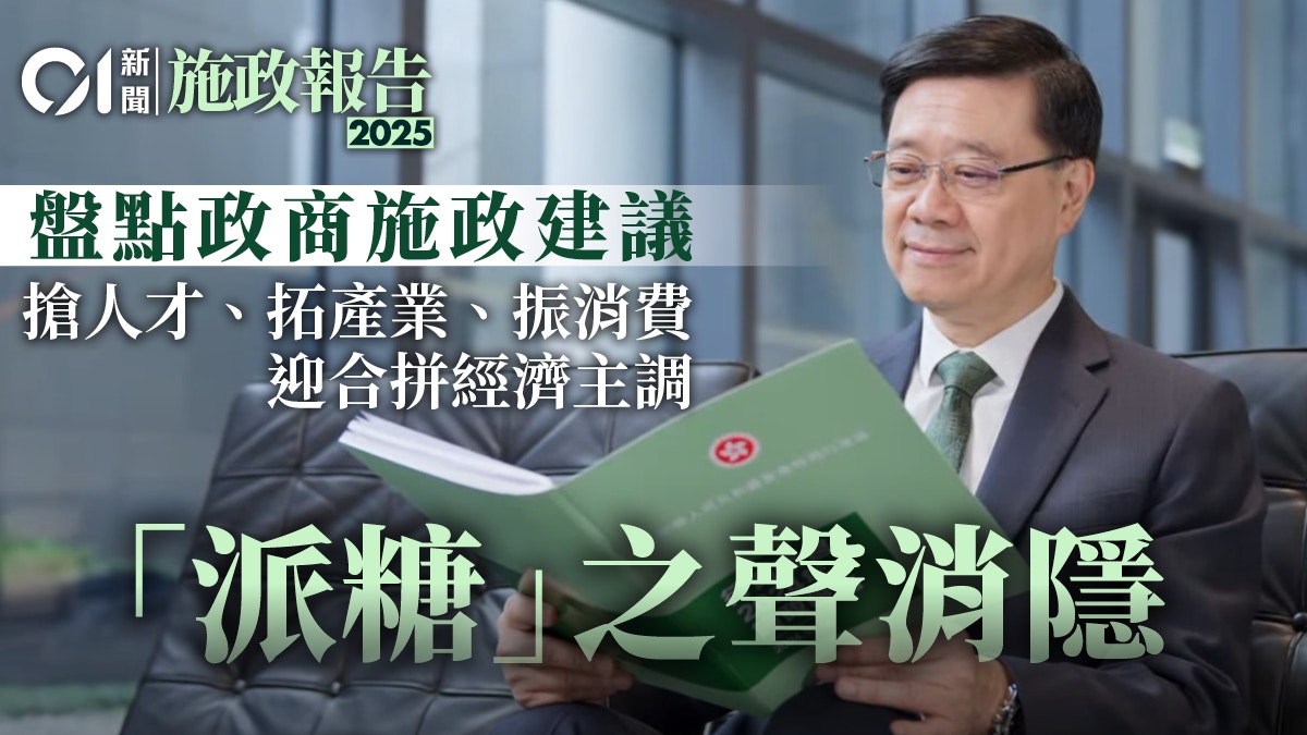 施政報告2025｜「派糖」不再馨香？ 政商界獻計迎合拼經濟主調