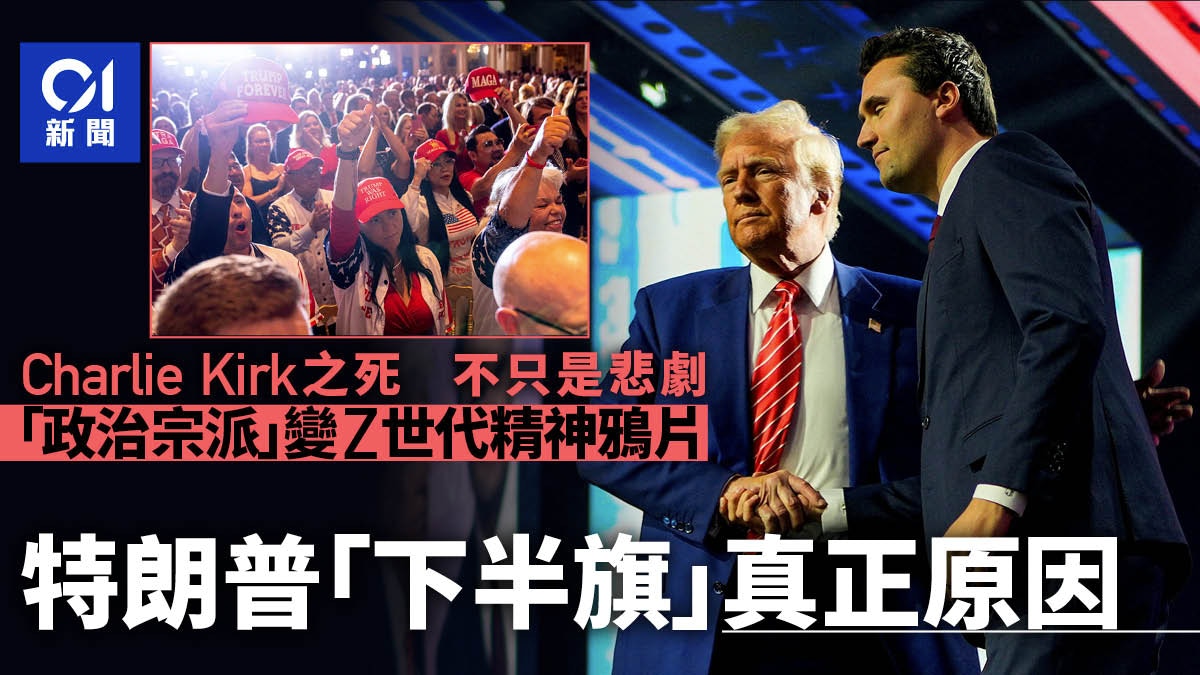 柯克之死全网刷屏但无一文道破特朗普“下半旗”的真正原因