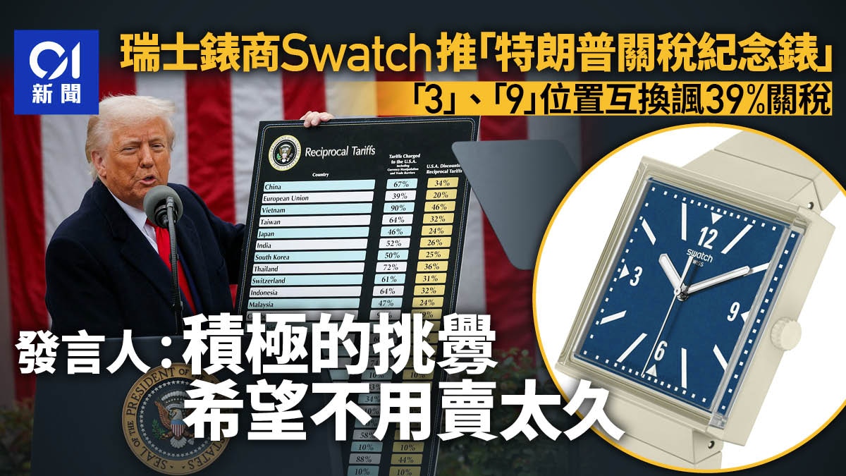 瑞士Swatch推“特朗普关税”纪念版手表“希望不用卖太久”