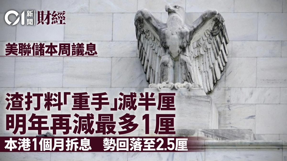 美議息前瞻｜渣打料「重手」減50點子港1個月拆息年內跌至2.5厘
