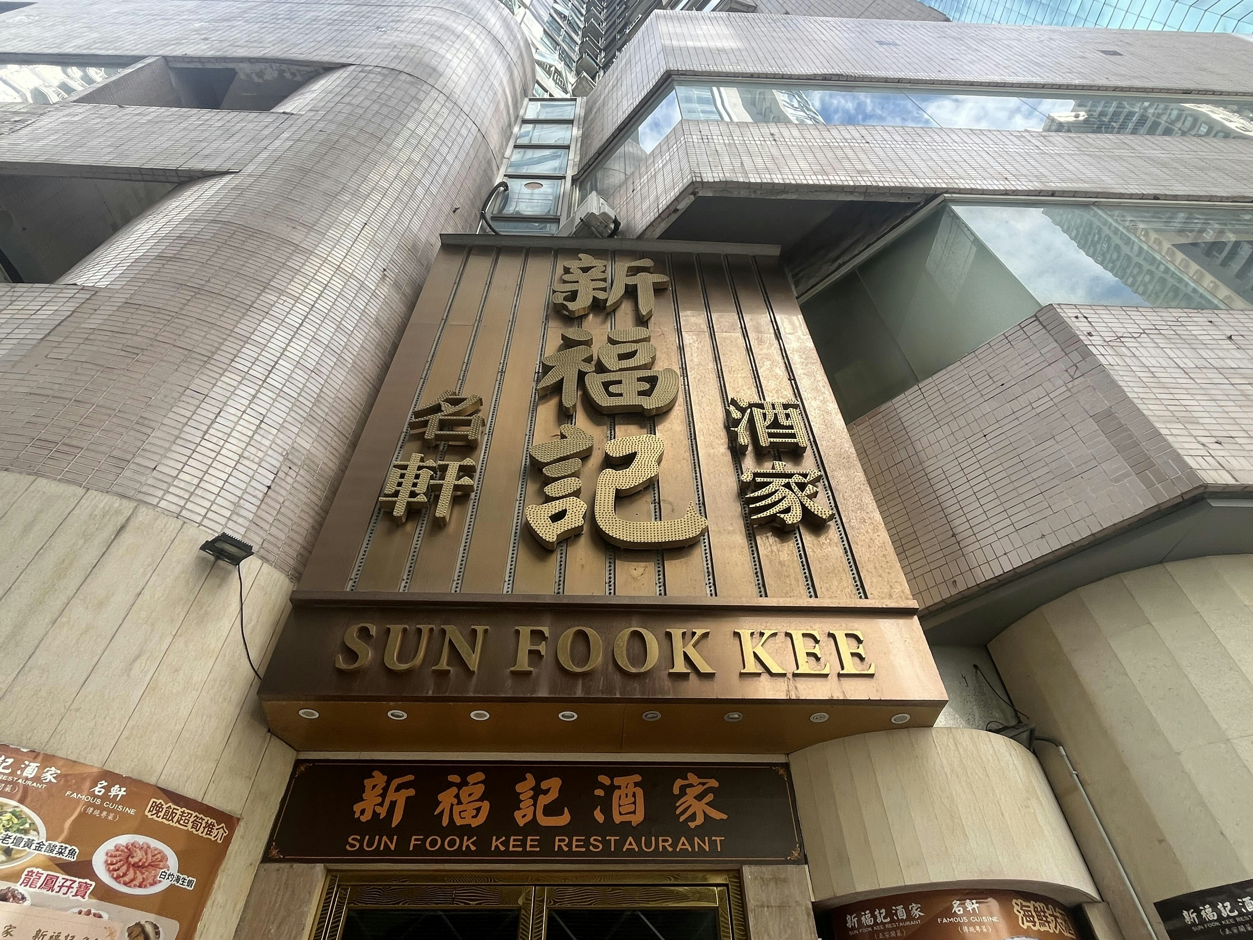 新福記酒家上月從北角木蘭苑搬遷至天后，但至昨日（15日）在原址仍有些許雜物未清走。（賴卓盈攝）