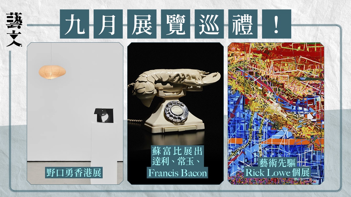 九月展覽｜蘇富比羅丹達利展、白立方野口勇展、高古軒Rick Lowe