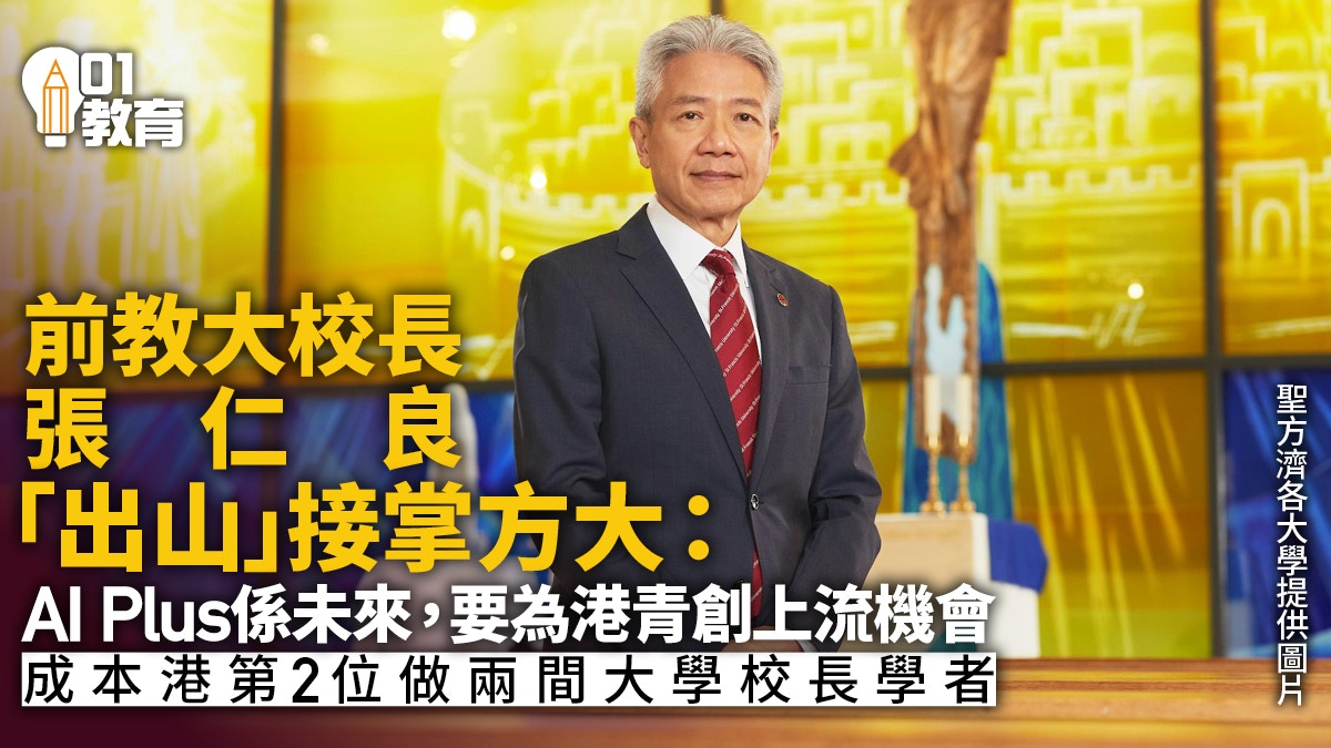 教大前校长张仁良出任圣方济各大学新校长:为年轻人提供上流机会