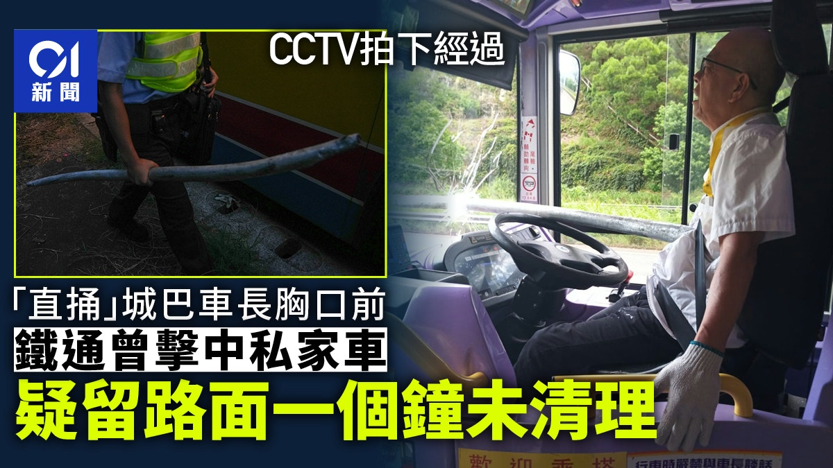 鐵通插城巴｜鐵通疑留路面句鐘未清理 先後擊中私家車及城巴