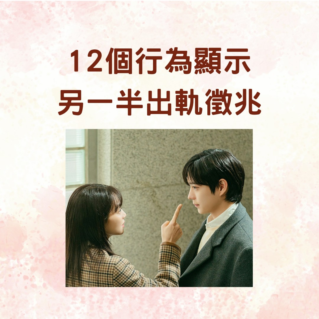另一半出軌有徵兆無端送名牌、在意外表出現這12個行為要小心