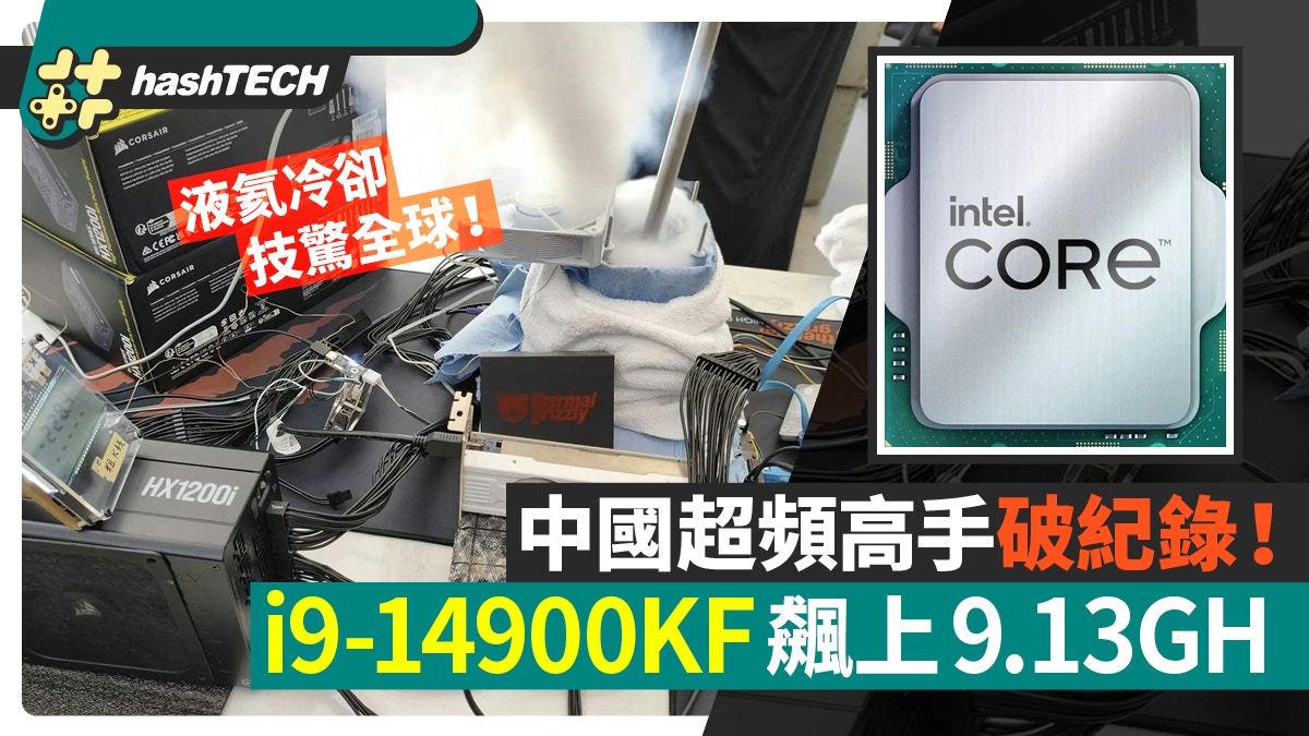 中國超頻高手破紀錄！i9-14900KF飆上9.13GHz 液氦冷卻技驚全球