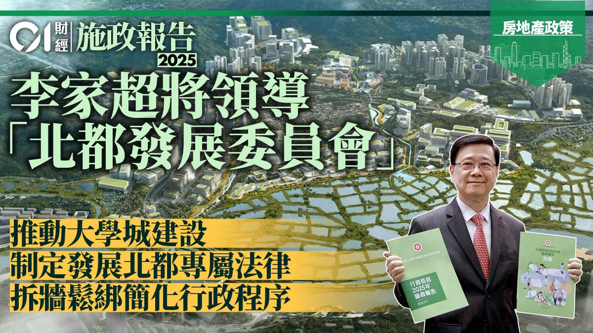 施政報告2025｜心急如焚北都發展未來十年準備2600公頃「熟地」